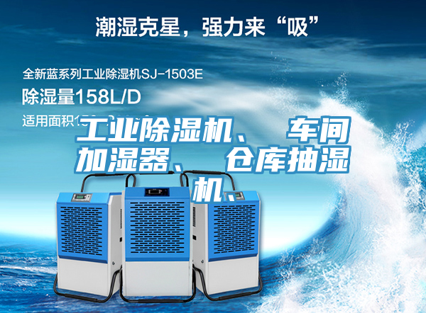 工業(yè)除濕機(jī)、 車間加濕器、 倉庫抽濕機(jī)、