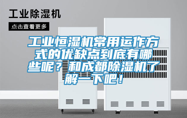 工業(yè)恒濕機(jī)常用運作方式的優(yōu)缺點到底有哪些呢？和成都除濕機(jī)了解一下吧！