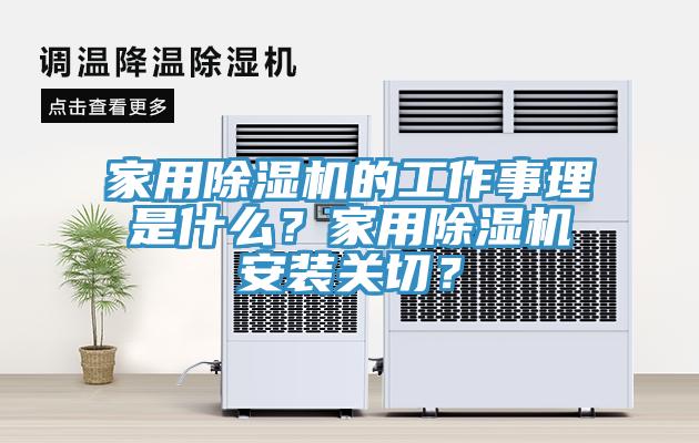 家用除濕機的工作事理是什么？家用除濕機安裝關切？