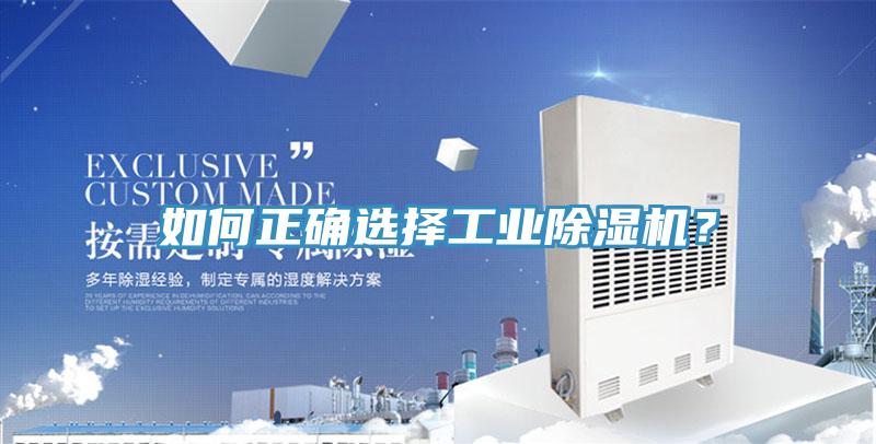如何正確選擇工業除濕機？