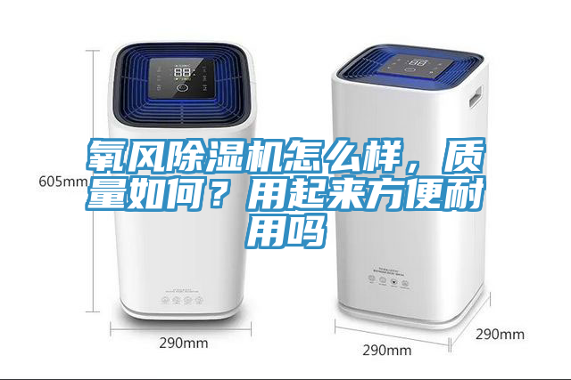氧風除濕機怎么樣,質量如何?用起來方便耐用嗎