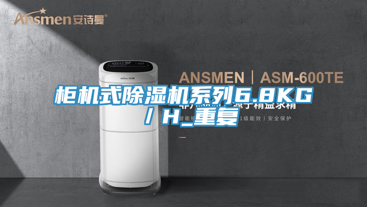 柜機(jī)式除濕機(jī)系列6.8KG/H_重復(fù)