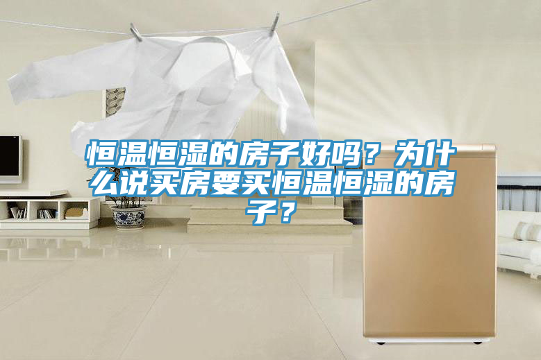 恒溫恒濕的房子好嗎?為什么說(shuō)買房要買恒溫恒濕的房子?