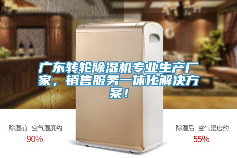 廣東轉(zhuǎn)輪除濕機(jī)專業(yè)生產(chǎn)廠家,銷售服務(wù)一體化解決方案!