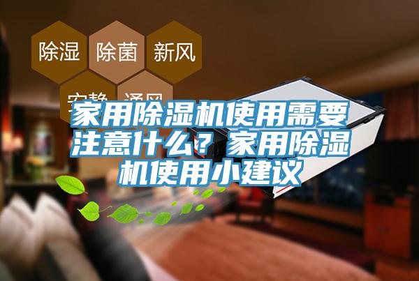 家用除濕機使用需要注意什么？家用除濕機使用小建議