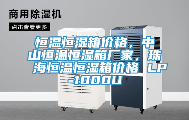 恒溫恒濕箱價(jià)格，中山恒溫恒濕箱廠家，珠海恒溫恒濕箱價(jià)格 LP-1000U