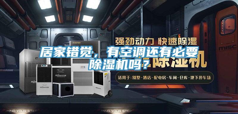 居家錯覺，有空調還有必要除濕機嗎？