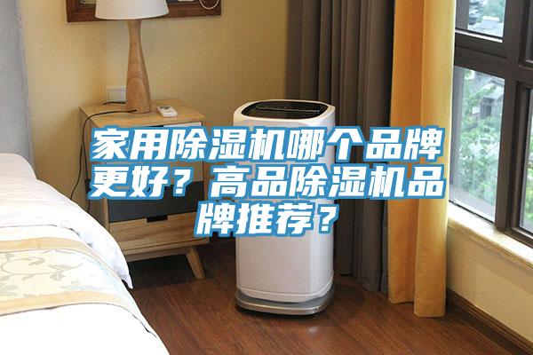 家用除濕機哪個品牌更好？高品除濕機品牌推薦？