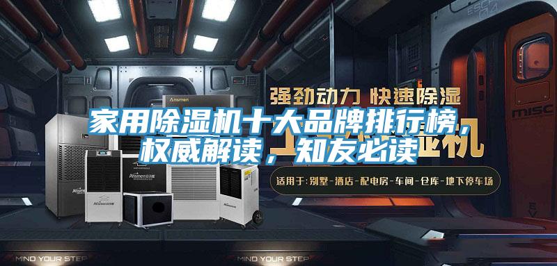 家用除濕機十大品牌排行榜，權威解讀，知友必讀