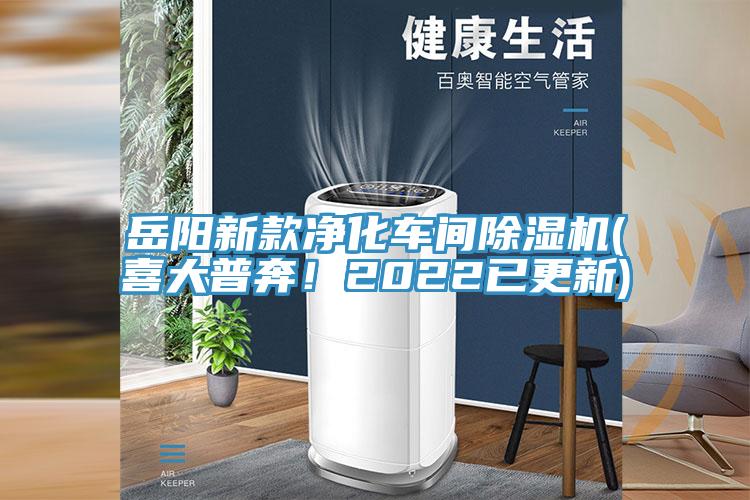 岳陽新款凈化車間除濕機(jī)(喜大普奔！2022已更新)