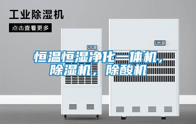 恒溫恒濕凈化一體機，除濕機，除酸機