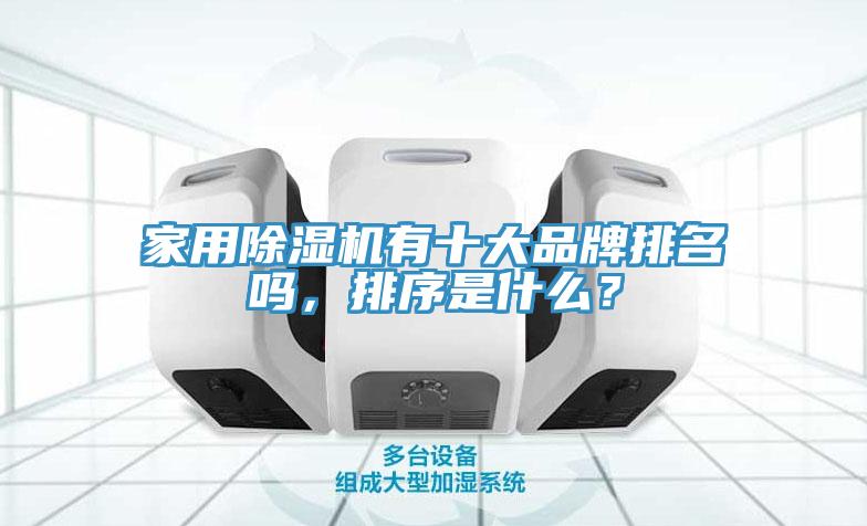 家用除濕機有十大品牌排名嗎，排序是什么？