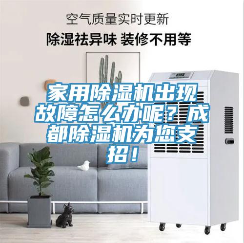 家用除濕機出現故障怎么辦呢？成都除濕機為您支招！