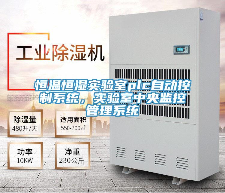 恒溫恒濕實(shí)驗(yàn)室plc自動(dòng)控制系統(tǒng)，實(shí)驗(yàn)室中央監(jiān)控管理系統(tǒng)