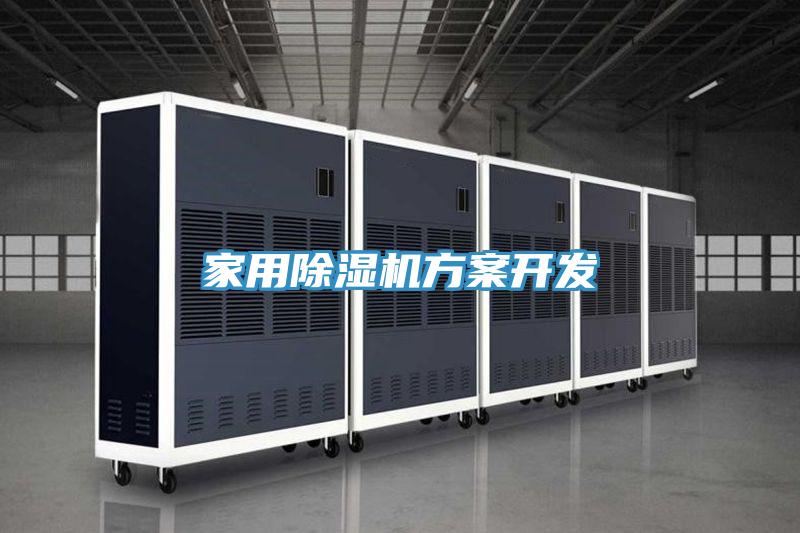 家用除濕機(jī)方案開發(fā)
