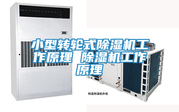 小型轉(zhuǎn)輪式除濕機(jī)工作原理 除濕機(jī)工作原理