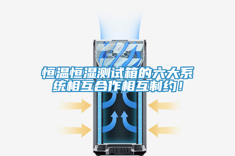 恒溫恒濕測試箱的六大系統相互合作相互制約！