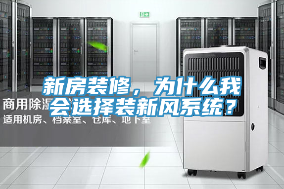 新房裝修,為什么我會選擇裝新風系統?