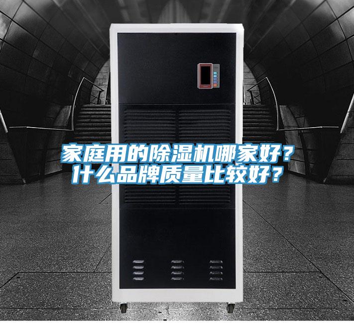 家庭用的除濕機哪家好？什么品牌質量比較好？