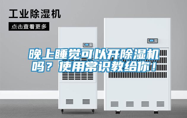 晚上睡覺可以開除濕機(jī)嗎?使用常識(shí)教給你!
