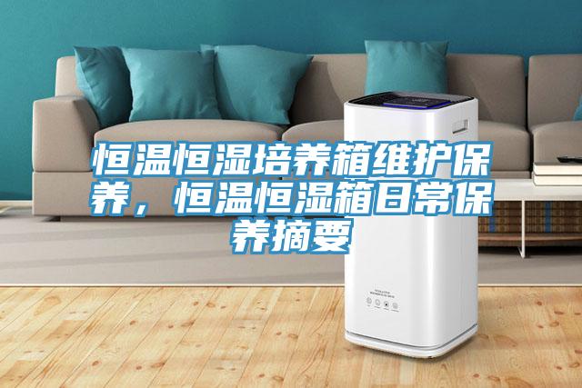 恒溫恒濕培養箱維護保養，恒溫恒濕箱日常保養摘要