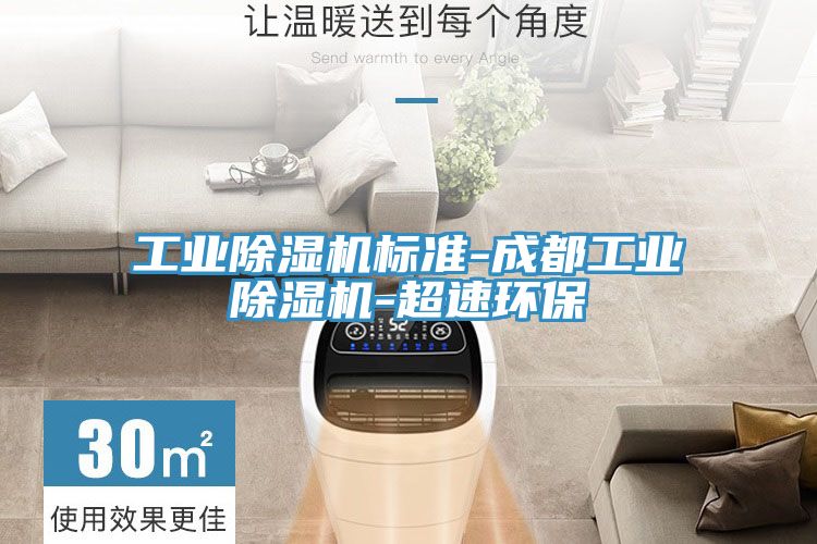 工業(yè)除濕機標(biāo)準-成都工業(yè)除濕機-超速環(huán)保
