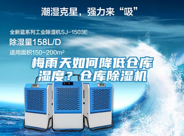 梅雨天如何降低倉庫濕度?倉庫除濕機(jī)