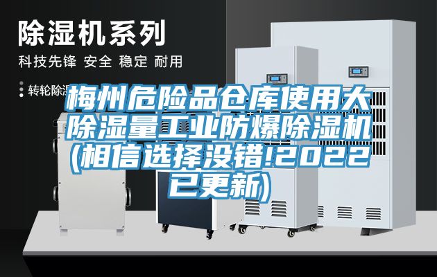 梅州危險(xiǎn)品倉庫使用大除濕量工業(yè)防爆除濕機(jī)(相信選擇沒錯!2022已更新)
