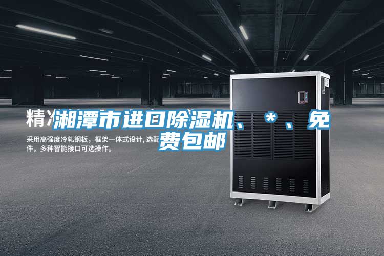 湘潭市進口除濕機、*、免費包郵