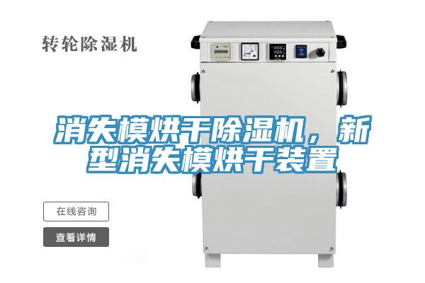 消失模烘干除濕機(jī),新型消失模烘干裝置