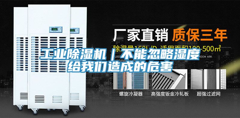 工業(yè)除濕機(jī)｜不能忽略濕度給我們?cè)斐傻奈：?></div>
								<div   id=