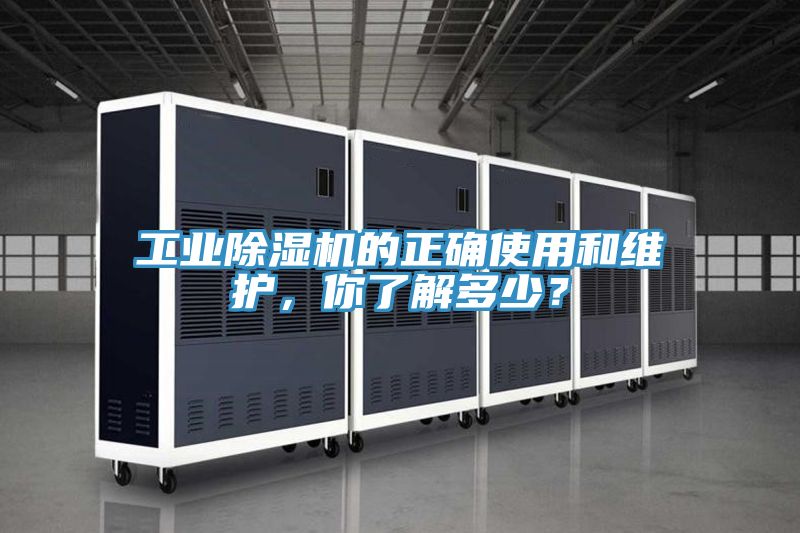 工業除濕機的正確使用和維護，你了解多少？