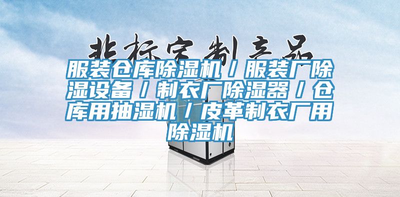 服裝倉庫除濕機/服裝廠除濕設備/制衣廠除濕器/倉庫用抽濕機/皮革制衣廠用除濕機