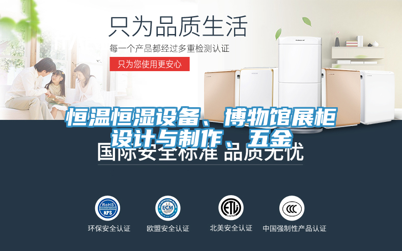 恒溫恒濕設(shè)備、博物館展柜設(shè)計(jì)與制作、五金