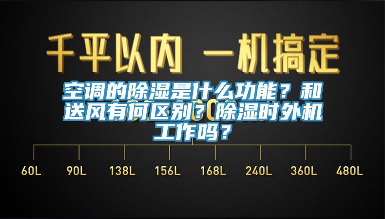 空調的除濕是什么功能？和送風有何區別？除濕時外機工作嗎？