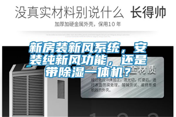 新房裝新風(fēng)系統(tǒng)，安裝純新風(fēng)功能，還是帶除濕一體機(jī)？