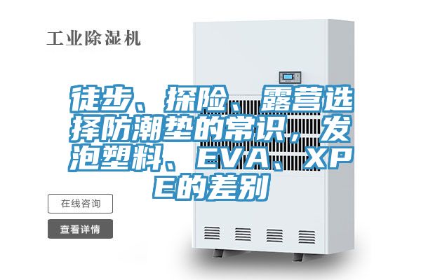 徒步、探險、露營選擇防潮墊的常識，發泡塑料、EVA、XPE的差別