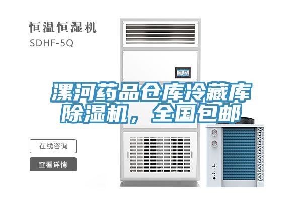 漯河藥品倉庫冷藏庫除濕機,全國包郵