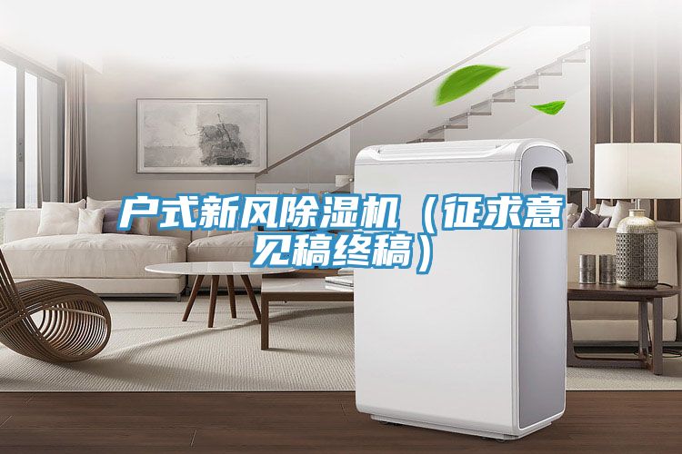 戶式新風除濕機(征求意見稿終稿)