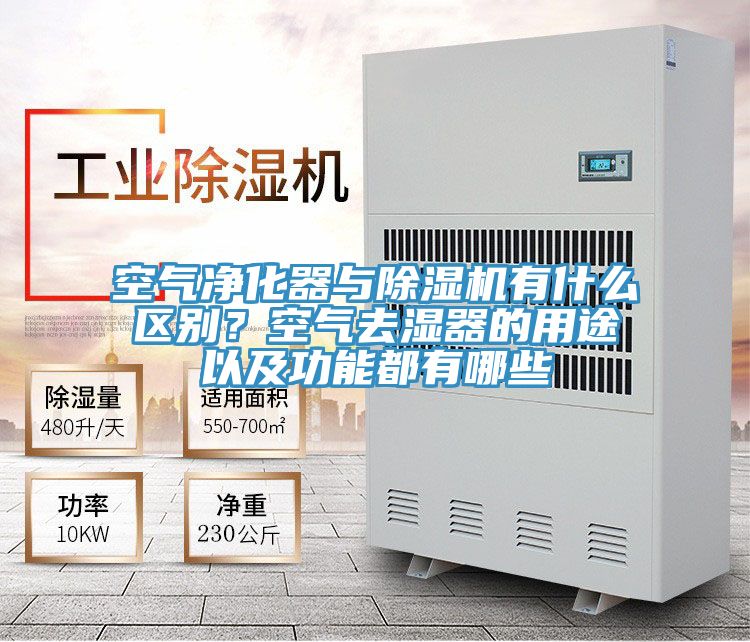 空氣凈化器與除濕機有什么區別?空氣去濕器的用途以及功能都有哪些