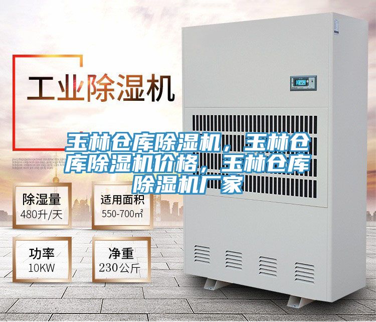 玉林倉庫除濕機(jī),玉林倉庫除濕機(jī)價(jià)格,玉林倉庫除濕機(jī)廠家