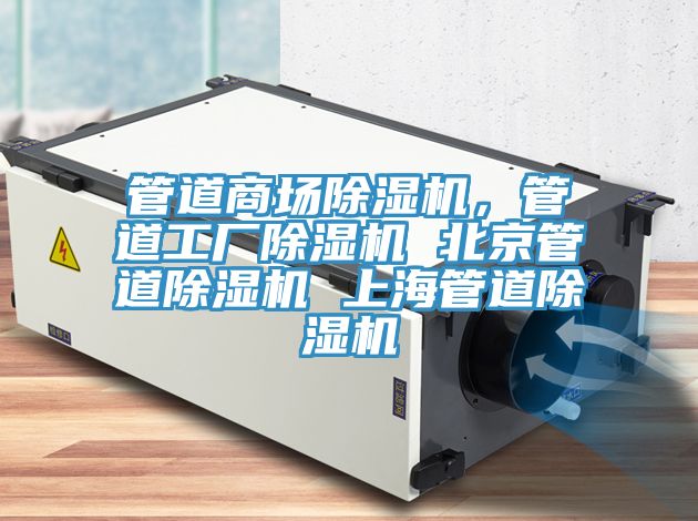 管道商場除濕機,管道工廠除濕機 北京管道除濕機 上海管道除濕機