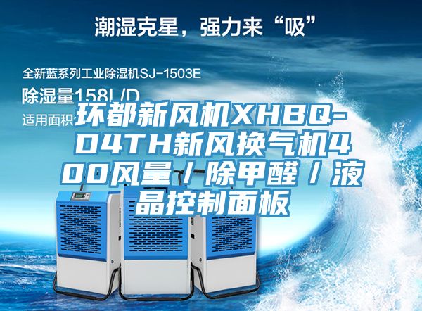 環(huán)都新風(fēng)機XHBQ-D4TH新風(fēng)換氣機400風(fēng)量/除甲醛/液晶控制面板