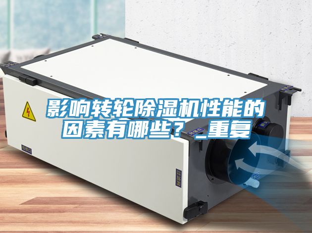 影響轉輪除濕機性能的因素有哪些？_重復