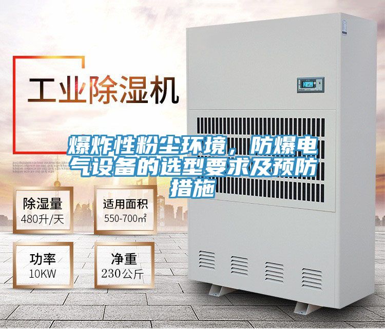 爆炸性粉塵環(huán)境,防爆電氣設(shè)備的選型要求及預(yù)防措施