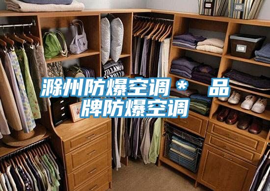 滁州防爆空調* 品牌防爆空調