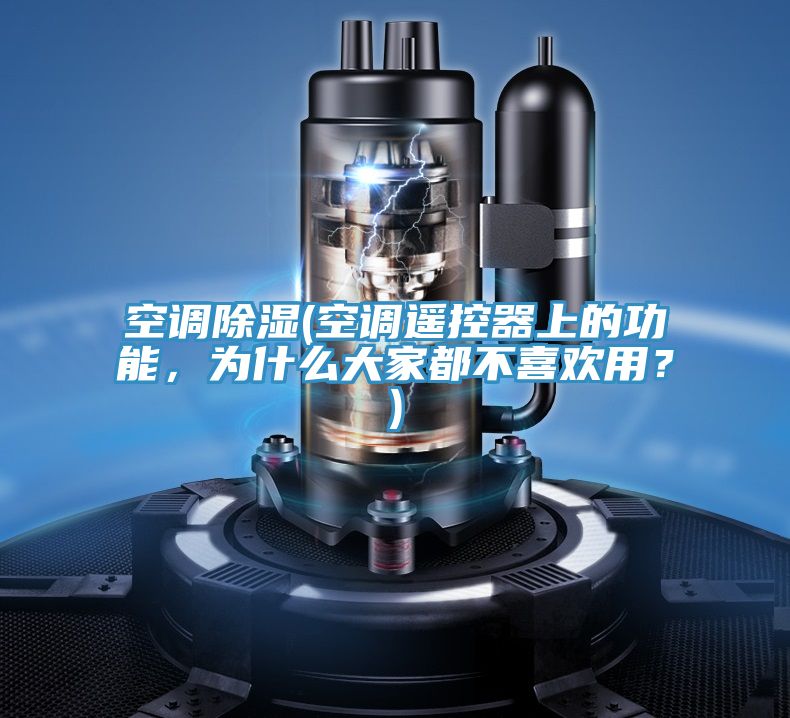 空調除濕(空調遙控器上的功能，為什么大家都不喜歡用？)