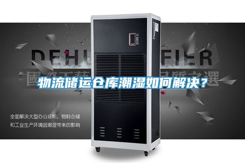 物流儲運(yùn)倉庫潮濕如何解決?