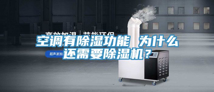 空調(diào)有除濕功能 為什么還需要除濕機？