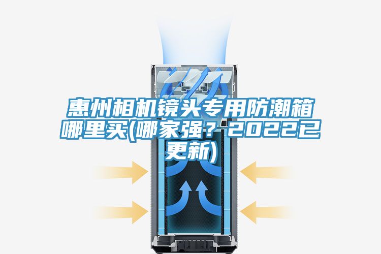 惠州相機(jī)鏡頭專(zhuān)用防潮箱哪里買(mǎi)(哪家強(qiáng)？2022已更新)